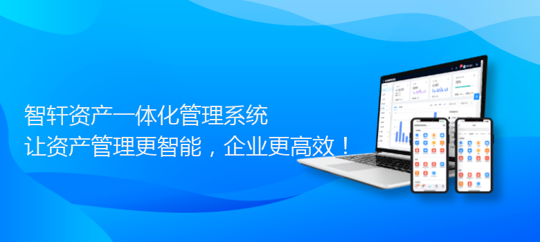 资产一体化管理系统